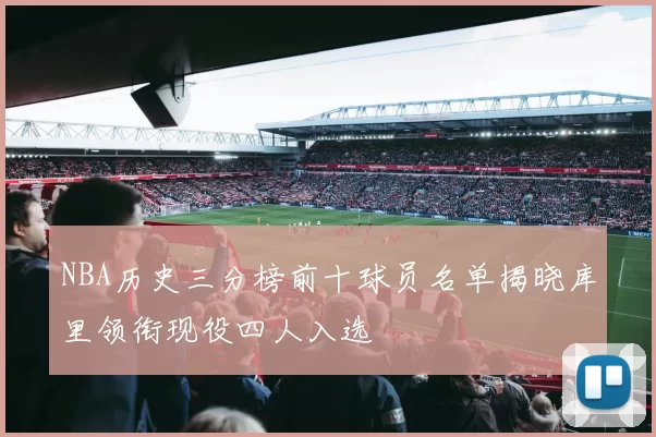 NBA历史三分榜前十球员名单揭晓库里领衔现役四人入选