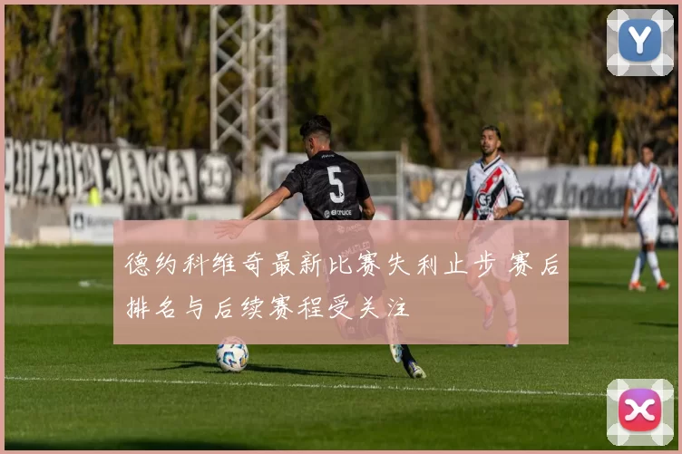 德约科维奇最新比赛失利止步 赛后排名与后续赛程受关注