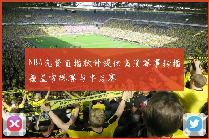 NBA免费直播软件提供高清赛事转播覆盖常规赛与季后赛