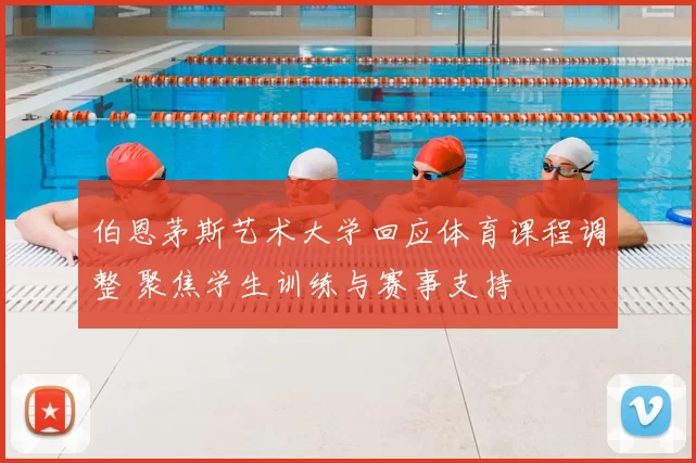 伯恩茅斯艺术大学回应体育课程调整 聚焦学生训练与赛事支持