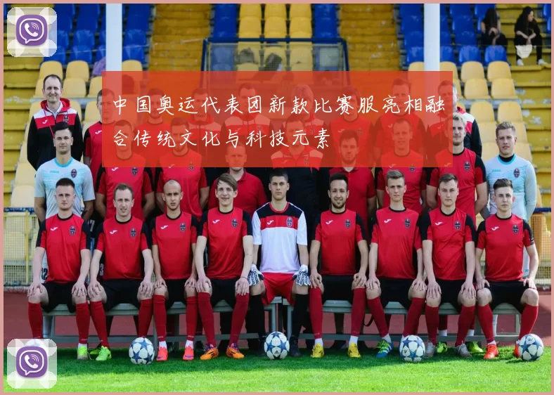 中国奥运代表团新款比赛服亮相融合传统文化与科技元素