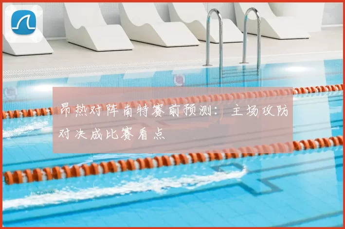 昂热对阵南特赛前预测：主场攻防对决成比赛看点