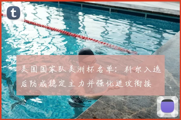 美国国家队美洲杯名单：科尔入选后防成稳定主力并强化进攻衔接