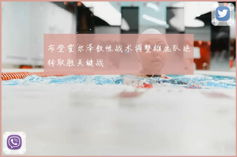 布登霍尔泽教练战术调整雄鹿队逆转取胜关键战