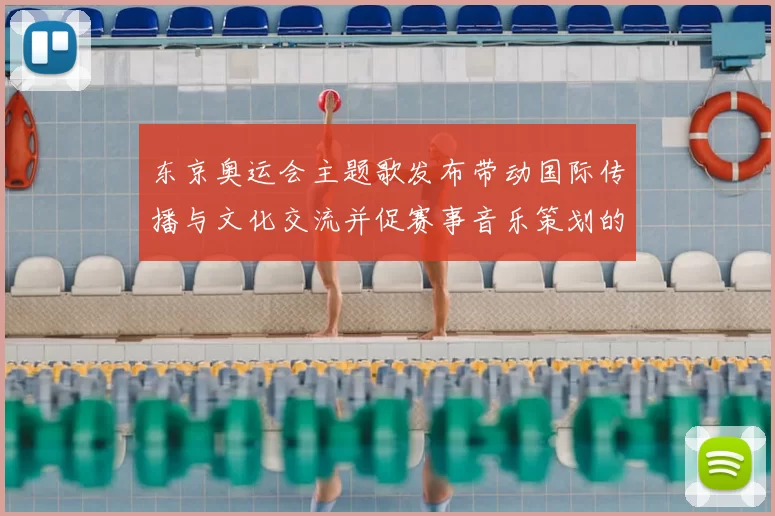 东京奥运会主题歌发布带动国际传播与文化交流并促赛事音乐策划的调整