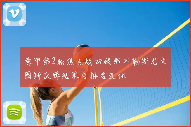 意甲第2轮焦点战回顾那不勒斯尤文图斯交锋结果与排名变化