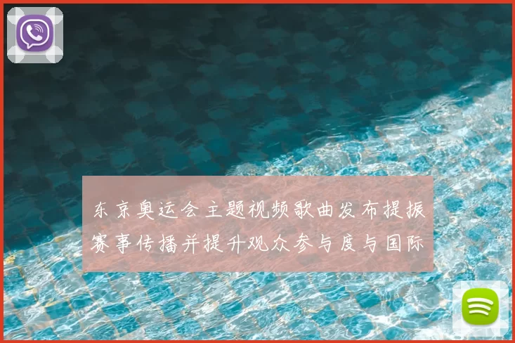 东京奥运会主题视频歌曲发布提振赛事传播并提升观众参与度与国际关注度