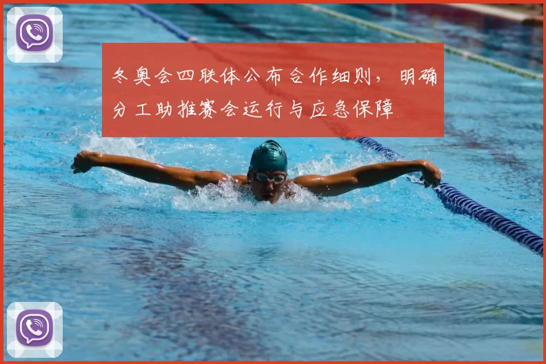 冬奥会四联体公布合作细则，明确分工助推赛会运行与应急保障