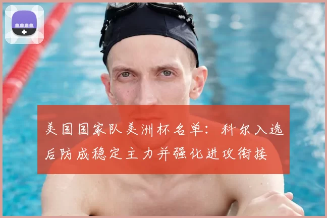 美国国家队美洲杯名单：科尔入选后防成稳定主力并强化进攻衔接