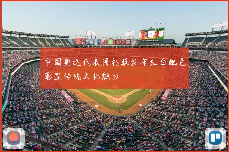 中国奥运代表团礼服发布红白配色彰显传统文化魅力