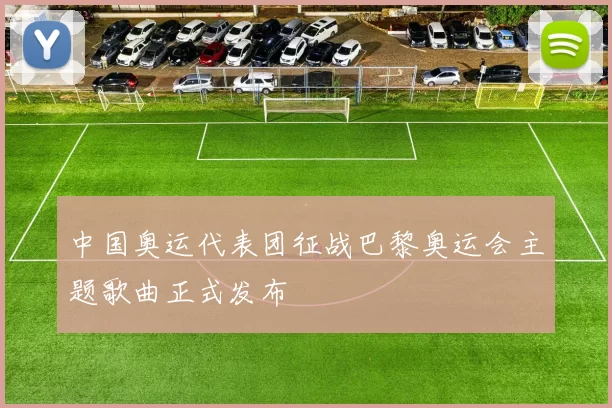 中国奥运代表团征战巴黎奥运会主题歌曲正式发布