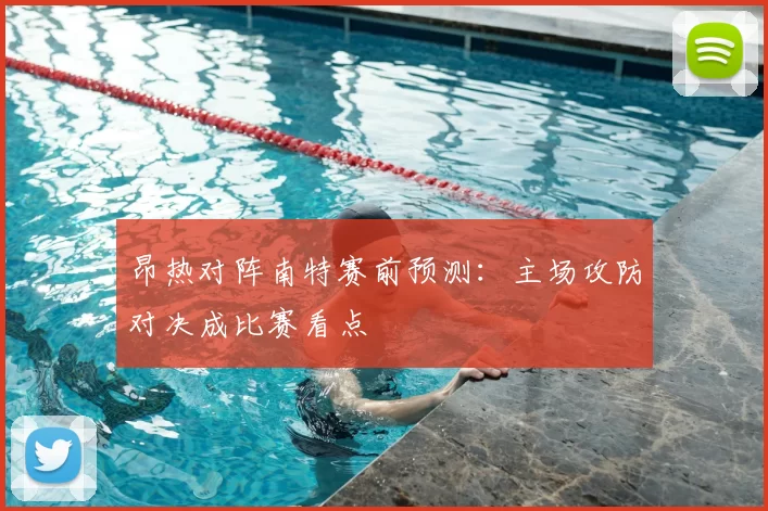 昂热对阵南特赛前预测：主场攻防对决成比赛看点