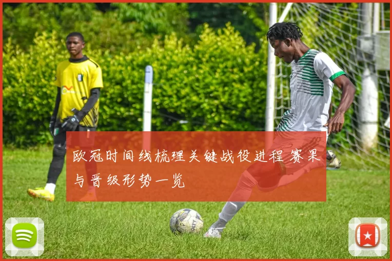 欧冠时间线梳理关键战役进程 赛果与晋级形势一览