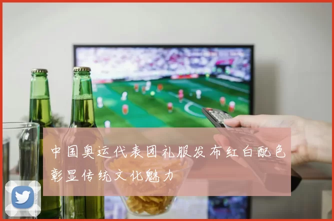 中国奥运代表团礼服发布红白配色彰显传统文化魅力