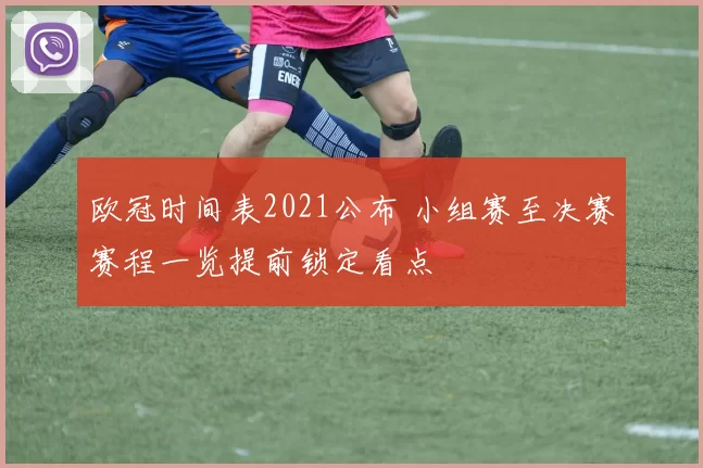 欧冠时间表2021公布 小组赛至决赛赛程一览提前锁定看点