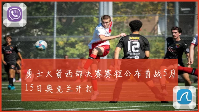 勇士火箭西部决赛赛程公布首战5月15日奥克兰开打