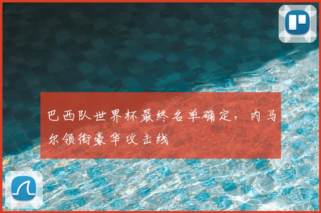 巴西队世界杯最终名单确定，内马尔领衔豪华攻击线
