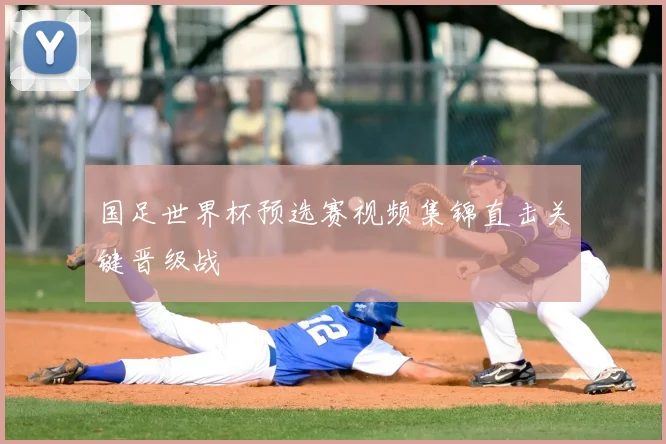 国足世界杯预选赛视频集锦直击关键晋级战