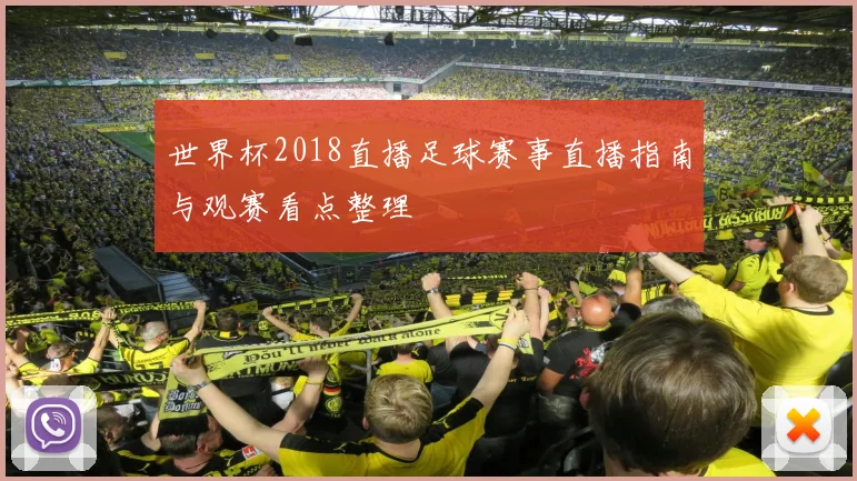 世界杯2018直播足球赛事直播指南与观赛看点整理
