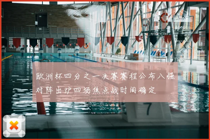 欧洲杯四分之一决赛赛程公布八强对阵出炉四场焦点战时间确定