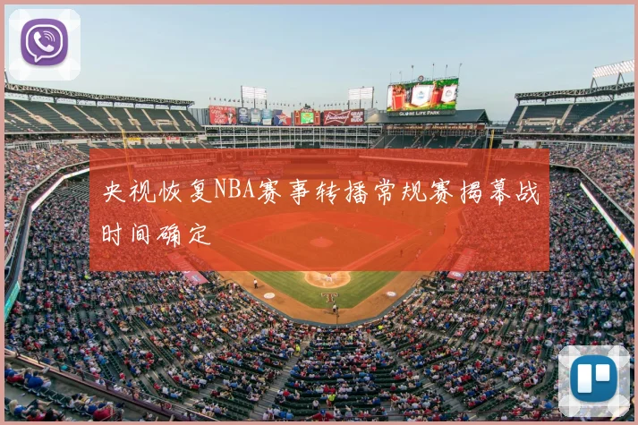 央视恢复NBA赛事转播常规赛揭幕战时间确定