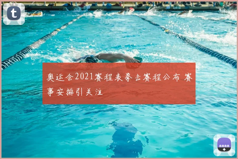 奥运会2021赛程表拳击赛程公布 赛事安排引关注