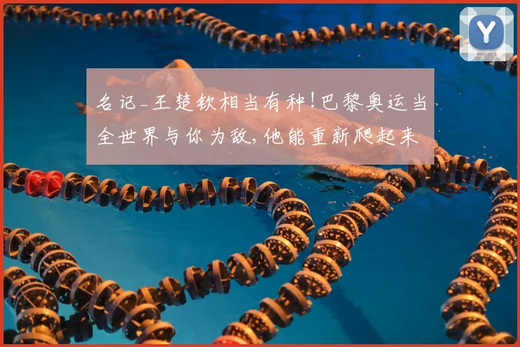 名记_王楚钦相当有种!巴黎奥运当全世界与你为敌,他能重新爬起来