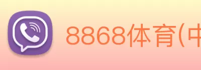 8868体育(中国)官方网站 logo